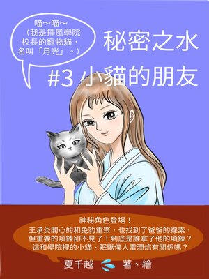 cover image of 秘密之水3：小貓的朋友